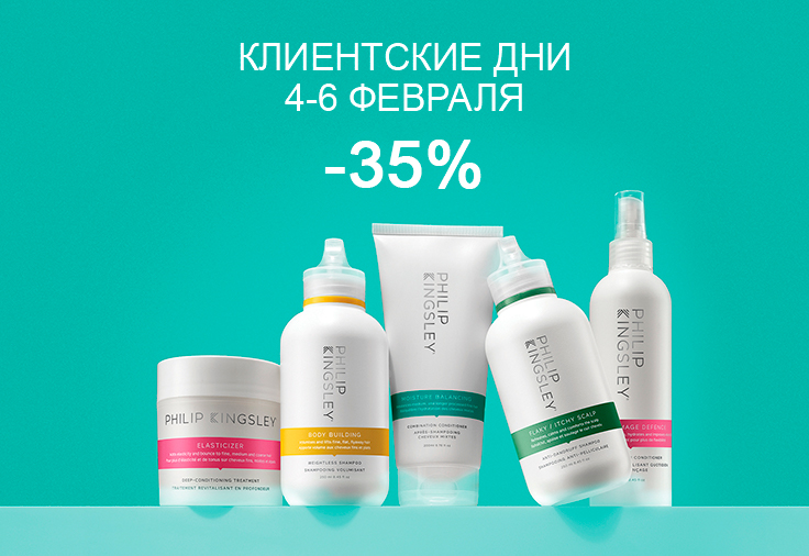 Клиентские дни -35% на всё с 4 по 6 февраля!