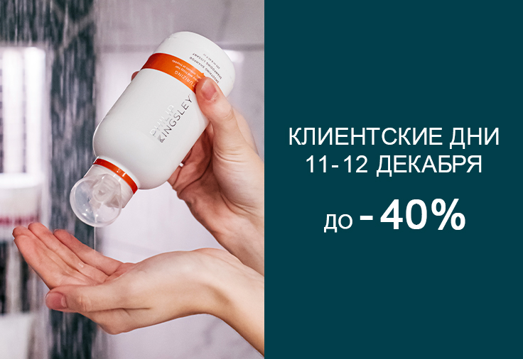 Клиентские дни Philip Kingsley: Скидка -40% с 11 по 12 декабря! Клиентские дни Philip Kingsley: Скидка -40% с 11 по 12 декабря!