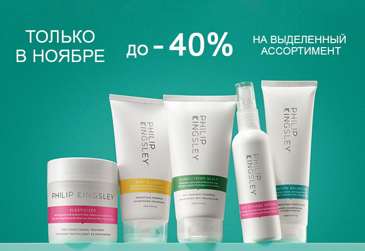 Скидка на выделенный ассортимент Philip Kingsley весь ноябрь — 40% Скидка на выделенный ассортимент Philip Kingsley весь ноябрь — 40%
