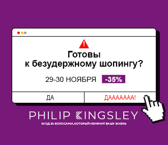 Любимые продукты PHILIP KINGSLEY специально для тебя со скидкой 35%!