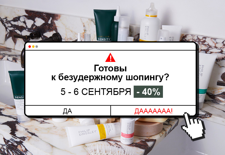 Специальное предложение сентября на продукцию PHILIP KINGSLEY!