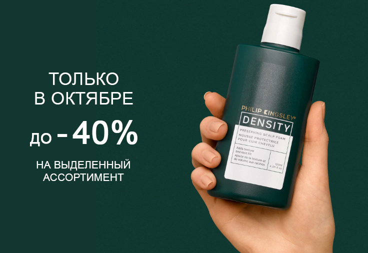 Скидка −40% на продукцию Philip Kingsley весь октябрь Скидка −40% на продукцию Philip Kingsley весь октябрь
