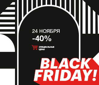 Акция "Черная пятница-40% на всё!"Подарки в каждом заказе!