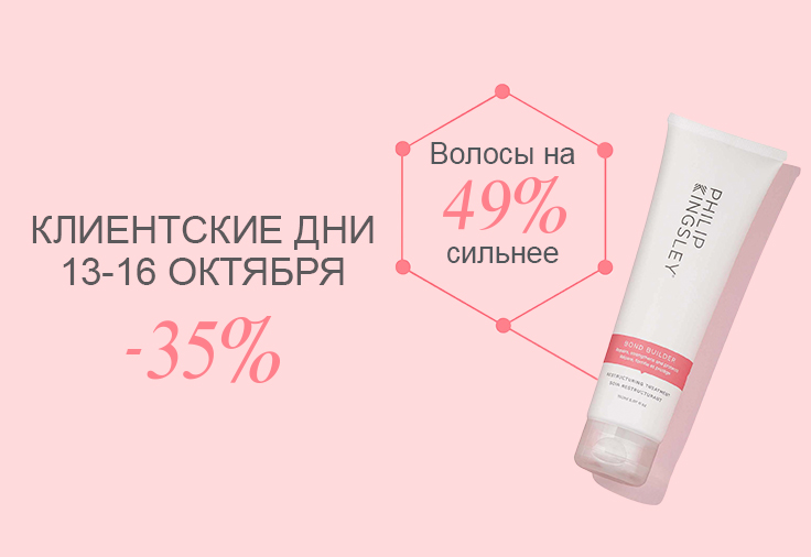 Клиентские дни - 35% с 13 по 16 октября!